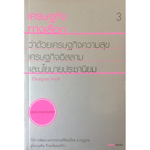 เศรษฐกิจทางเลือก-ว่าด้วยเศรษฐกิจความสุข-เศรษฐกิจอิสลาม-และนโยบายประชานิยม-วิถีการพัฒนานอกกรอบเสรีนิยมใหม่