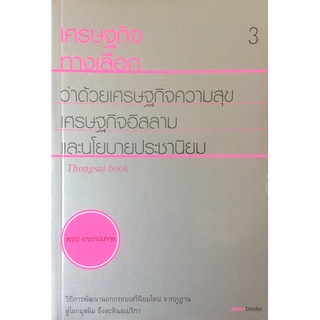 เศรษฐกิจทางเลือก ว่าด้วยเศรษฐกิจความสุข เศรษฐกิจอิสลาม และนโยบายประชานิยม วิถีการพัฒนานอกกรอบเสรีนิยมใหม่