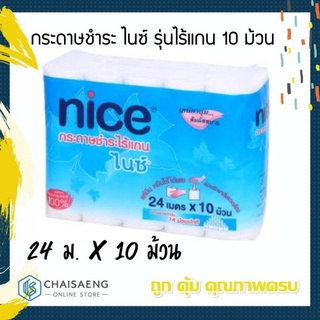 Nice กระดาษชำระ ไนซ์ รุ่นไร้แกน 10 ม้วน