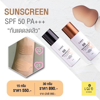 ภาพขนาดย่อของสินค้าCher BB SPF50 PA+++ เฌอ บีบี กันแดด