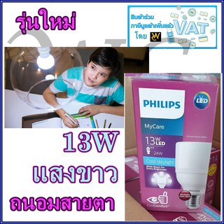 PHILIPS หลอดLED 13W E27 Mycare แอลอีดีไบร์ท (รุ่นใหม่กระจายแสงกว่าเดิม)