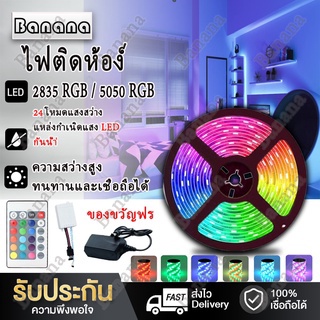 ไฟแต่งห้อง ไฟตกแต่งห้อง ไฟเส้น ไฟกระพริบเปลี่ยนสีได้ 2835 5050 led rgb 5 เมตร 10 เมตร ควบคุมด้วยรีโมต LED กันน้ำ