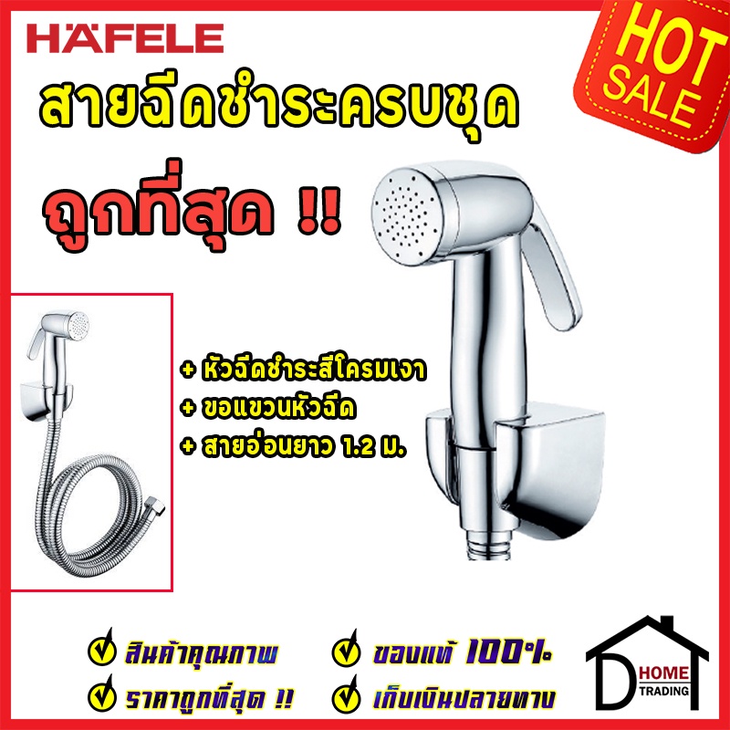 ถูกที่สุด-hafele-ชุดสายฉีดชำระ-สีโครมเงา-ครบชุด-พร้อมขอแขวน-และ-สายยาว1-2เมตร-485-95-048-เฮเฟเล่ของแท้-100