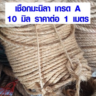 สินค้า เชือกมะนิลา 10 มิล เชือกแมว เชือกป่าน เชือกปอ เชือกตกแต่ง เชือกแมวข่วน ราคาต่อ 1 เมตร เชือก DIY เกรด A