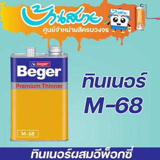 ฺBeger ทินเนอร์ ผสม อีพ๊อกซี่ M-68 (ขนาด 0.946ลิตร)