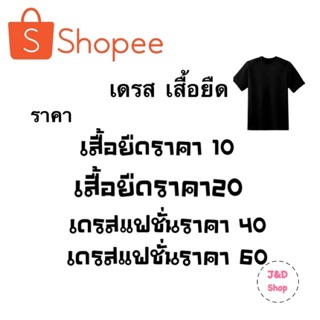 เสื้อยืด เดรสแฟชั่นราคาเฉพาะในไลฟ์สด