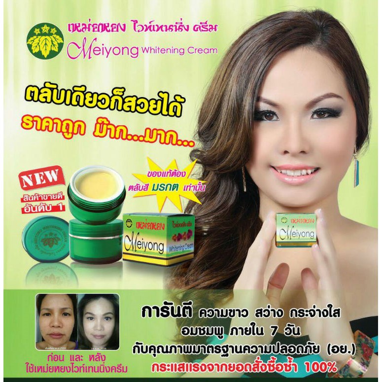 เหม่ยหยง-ครีมเหม่ยหยง-ไวท์เทนนิ่ง-ครีม-meiyong-whitening-cream