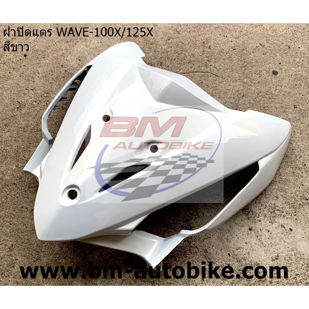 ฝาปิดแตร-wave-100x-125x-honda-เวฟ-แฟริ่ง-เฟรมรถ