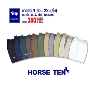 สินค้า Horse ten 6109 กางเกงยางยืด 3ส่วน 2XL สั้น (เอวยืดได้ตั้งแต่ 36-44\")