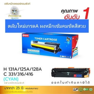 ผงหมึก compute for HP 131A/125A/128A/canon 316/416 C สีฟ้า ออกใบกำกับภาษีได้  ตลับใหม่เกรด A ผงหมึกคมชัดสีสวยเรียบเนียน