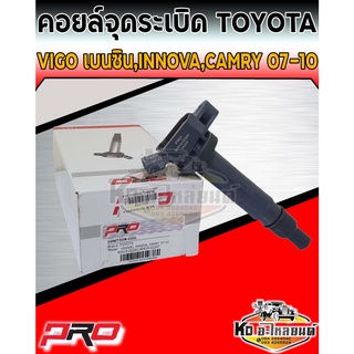 คอยล์จุดระเบิด คอยล์หัวเทียน Toyota Vigo เบนซิน Innova,Camry 2007-2010 ยี่ห้อ PRO