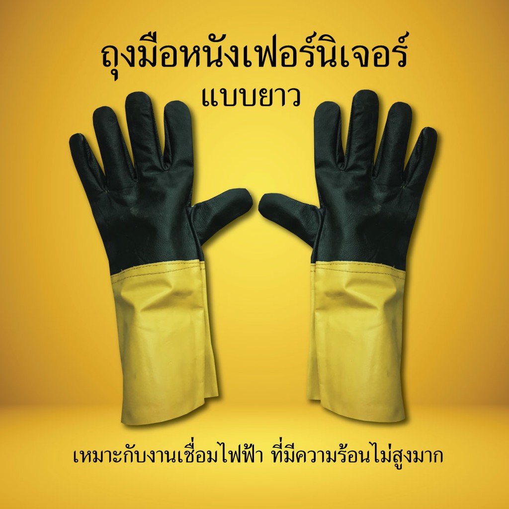 ถุงมือหนังเฟอร์นิเจอร์-แบบยาว-ถุงมือหนัง-กันความร้อน