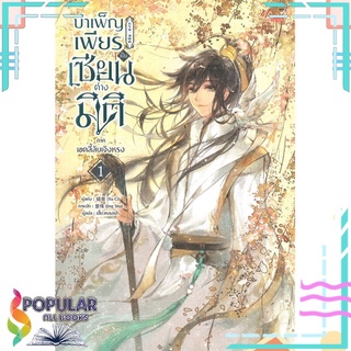 หนังสือ   บำเพ็ญเพียรเซียนต่างมิติ ภาค เขตลี้ลับเจิงหรง เล่ม 1#     มีดีส์ พับบลิชชิ่ง