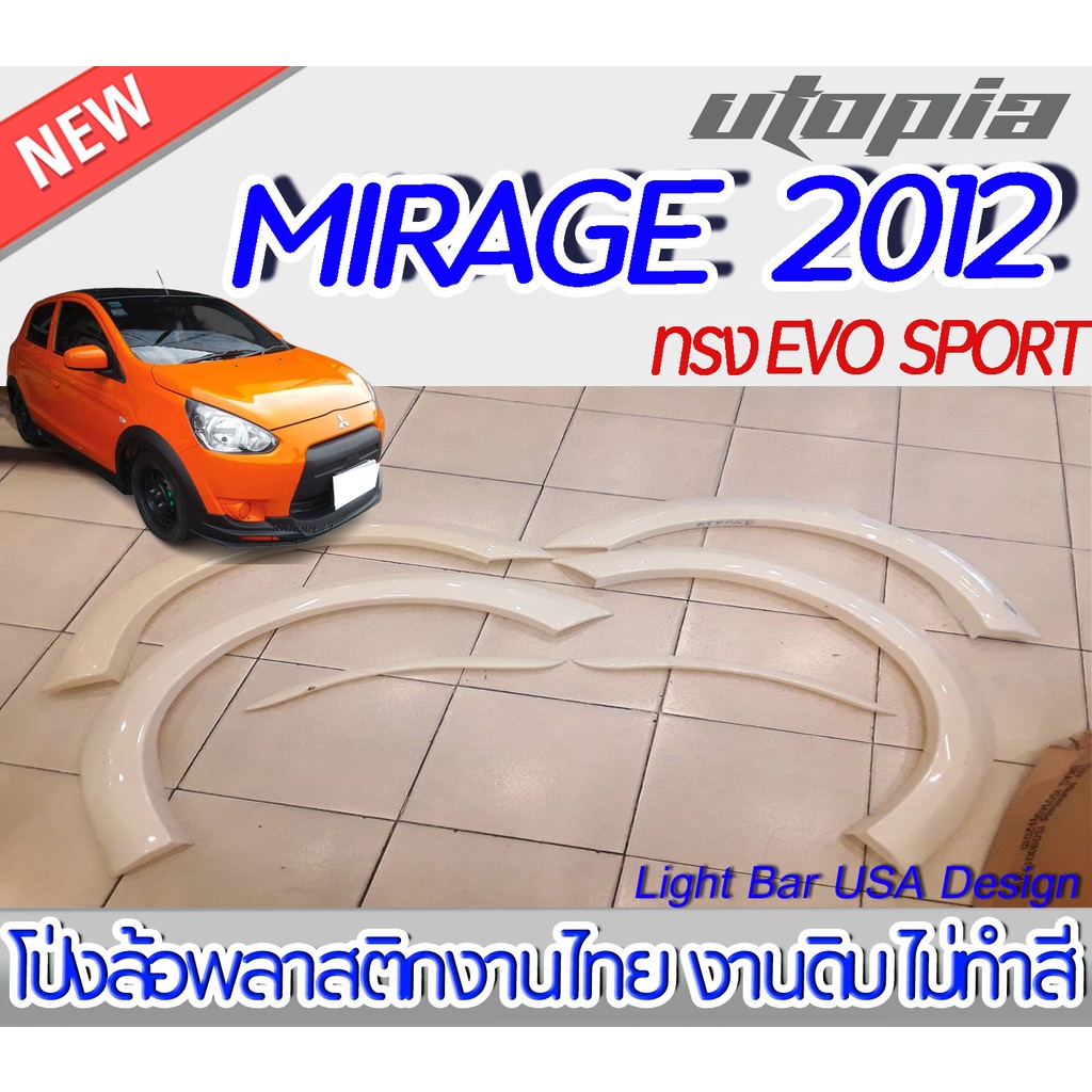 โป่งล้อ-mirage-2012-โป่งล้อรอบคัน-ทรง-evo-sport-จำนวน-6-ชิ้น-พลาสติกabs-งานดิบ-ไม่ทำสี