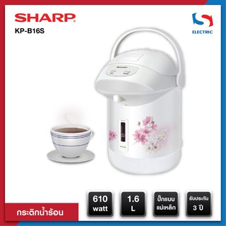 Sharp ชาร์ป กระติกน้ำร้อน รุ่น KP-B16S ขนาด 1.6 ลิตร **รับประกัน 3 ปี**