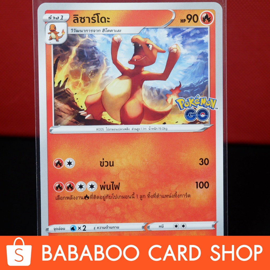 ลิซาร์โดะ-pokemon-go-การ์ดโปเกมอน-ภาษาไทย-pokemon-card-thai-thailand-ของแท้