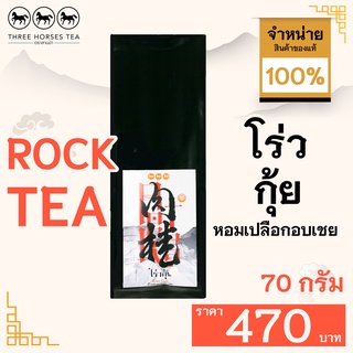 ใบชาตราสามม้า | ชาโร่วกุ้ย หอมเปลือกอบเชย | ห่อละ 70 กรัม