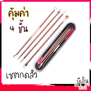 พร้อมส่ง เซตกดสิว 4 ชิ้น ที่กดสิวอุดตัน ที่กดสิวเสี้ยน ที่กดสิวอย่างดี ที่กดสิวหัวดำ