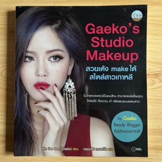 หนังสือ สวยเด้ง make ได้ สไตล์สาวเกาหลี