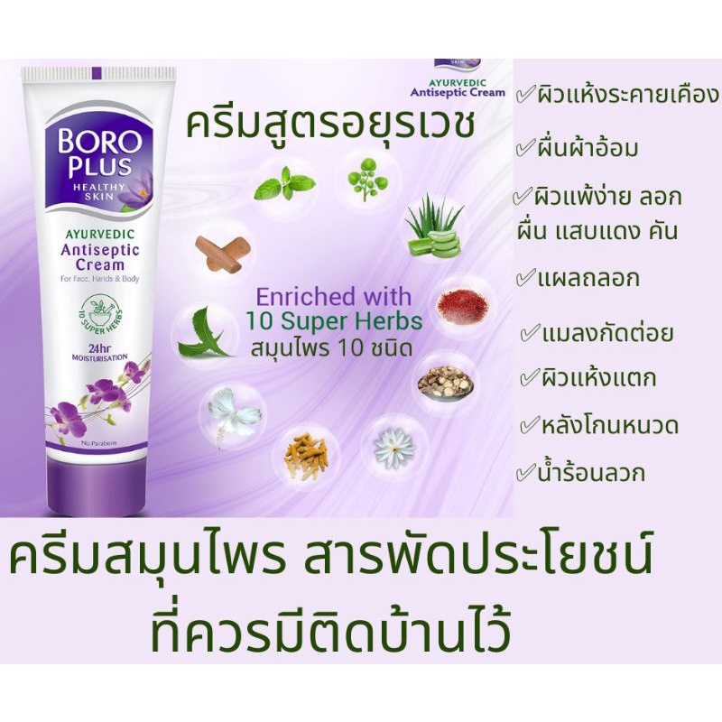 ภาพหน้าปกสินค้าBoro Plus ครีมสมุนไพร สูตรอายุรเวท ขนาด 19ml จากร้าน healthy.hair บน Shopee