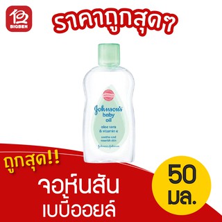 [1 ขวด] Johnsons Baby จอห์นสัน เบบี้ออยล์ อโลเวร่า 50 มล.