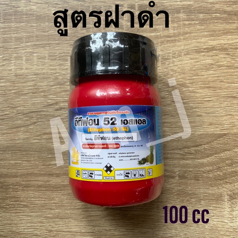 อีทีฟอน52-เอสแอล-อีทีฟอน52-ขนาด100cc-สูตรฝาดำ