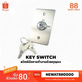 สวิตซ์กุญแจล็อคไฟฟ้า แบบสแตนเลส (Key Switch ON/OFF Stainless)