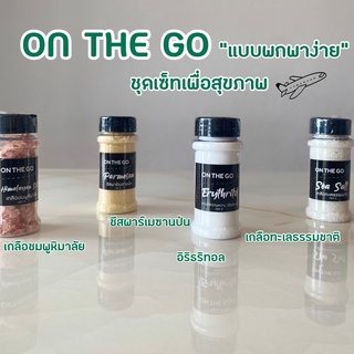 สินค้า เซทเครื่องปรุงคีโต On The Go Set ✈️ พกพาไปได้ทุกที่เพื่อสุขภาพ มอบให้กับคนที่คุณรัก และ รักคุณ  by A Matter  Bifrosto