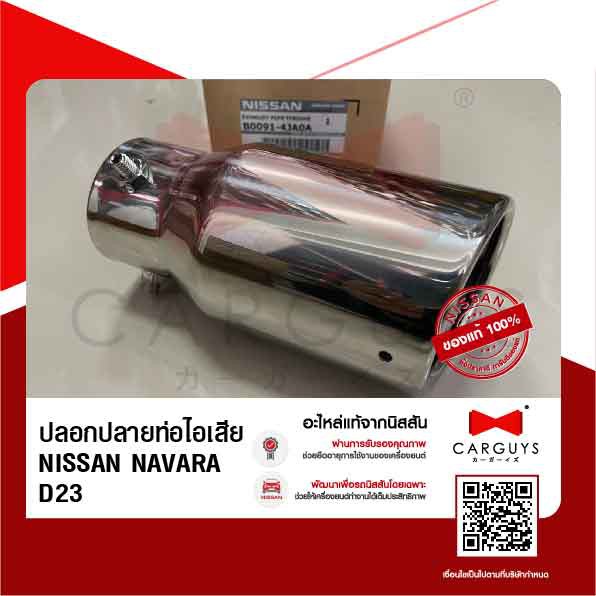 ปลอกปลายท่อไอเสีย-นิสสัน-นาวารา-nissan-navara-d23t-นิสสันแท้