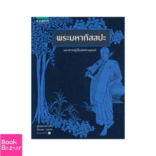 Book Bazaar พระมหากัสสปะ (ชุดมหาสาวก)***หนังสือสภาพไม่ 100% ปกอาจมีรอยพับ ยับ เก่า แต่เนื้อหาอ่านได้สมบูรณ์***