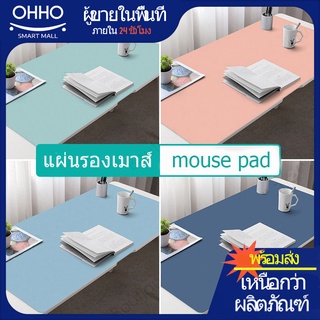 ภาพหน้าปกสินค้าOhho 🍄 แผ่นรองเมาส์ ขนาด 60x30 ซม. แผ่นรองเมาส์แบบสปีด  แผ่นรองเม้าส์ผ้านุ่มสำหรับเล่นเกม สีพื้น แผ่นใหญ่ ซึ่งคุณอาจชอบราคาและรีวิวของสินค้านี้