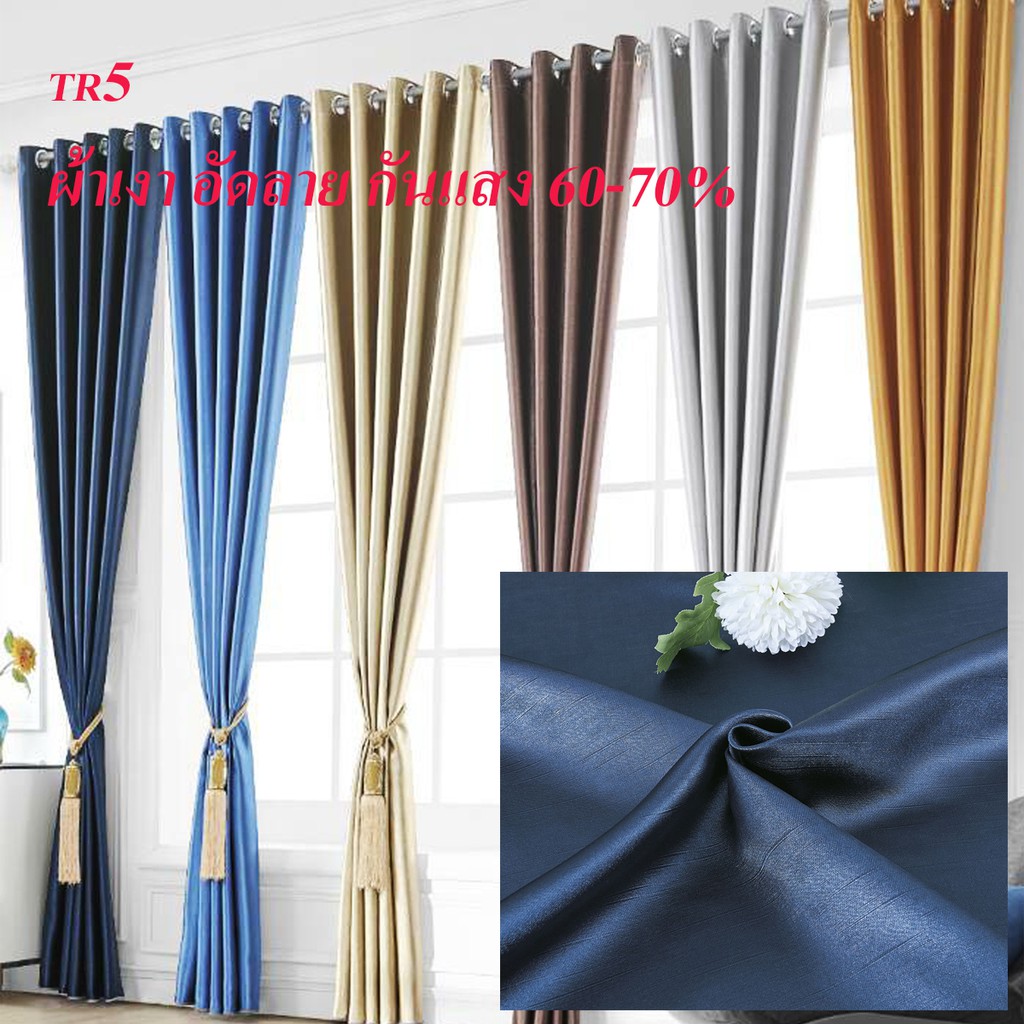 curtain-design-ผ้าม่านประตู-ผ้าม่านหน้าต่าง-มีหลายขนาดให้เลือก-กันแสงได้-70-เนื้อผ้าเงา-รุ่น-tr5