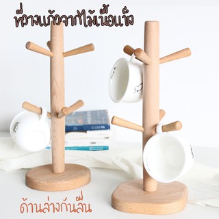 **พรีออเดอร์**ที่แขวนแก้วกาแฟสไตล์ญี่ปุ่น ที่เเขวนแก้วมีหู ของใช้มุมกาแฟ ไม้อย่างดีงานคุณภาพส่งออก