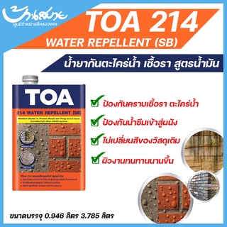TOA 214 วอเตอร์ รีเพลแลนท์ น้ำยากันตะไคร่น้ำ (สูตรน้ำมัน) ป้องกันเชื้อรา สำหรับภายนอก (1 แกลลอน)