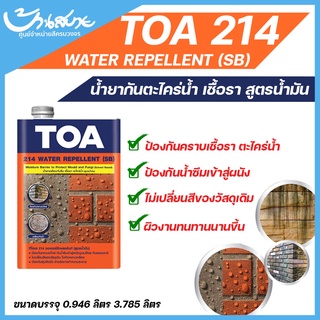 TOA 214 วอเตอร์ รีเพลแลนท์ น้ำยากันตะไคร่น้ำ (สูตรน้ำมัน) ป้องกันเชื้อรา สำหรับภายนอก (1 แกลลอน)