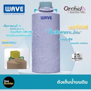 ถังเก็บน้ำบนดิน WAVE รุ่น Orchid Selected Tank