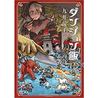 สูตรลับตำรับดันเจียน ภาษาญี่ปุ่น Dungeon Meshi / Delicious in Dungeon / ダンジョン飯 - สูตรลับตำรับดันเจี้ยน