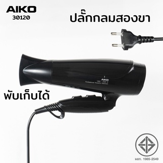 AIKO รุ่น 30120 สีดำ ไดร์เป่าผมพับได้ Professional 1850-2200W ไดร์เป่าผม พับได้