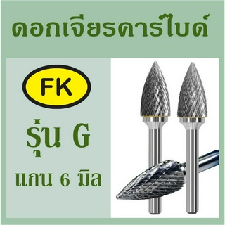 หัวเจียร์คาร์ไบด์-Carbide Rotary Files รุ่น G แกน6