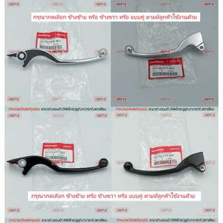 มือเบรค แท้ศูนย์ SCOOPY i(ปี2010-2016)(HONDA SCOOPY i/ฮอนด้า สกู๊ปปี้ไอ/LEVER)ก้านเบรค/เบรคมือ