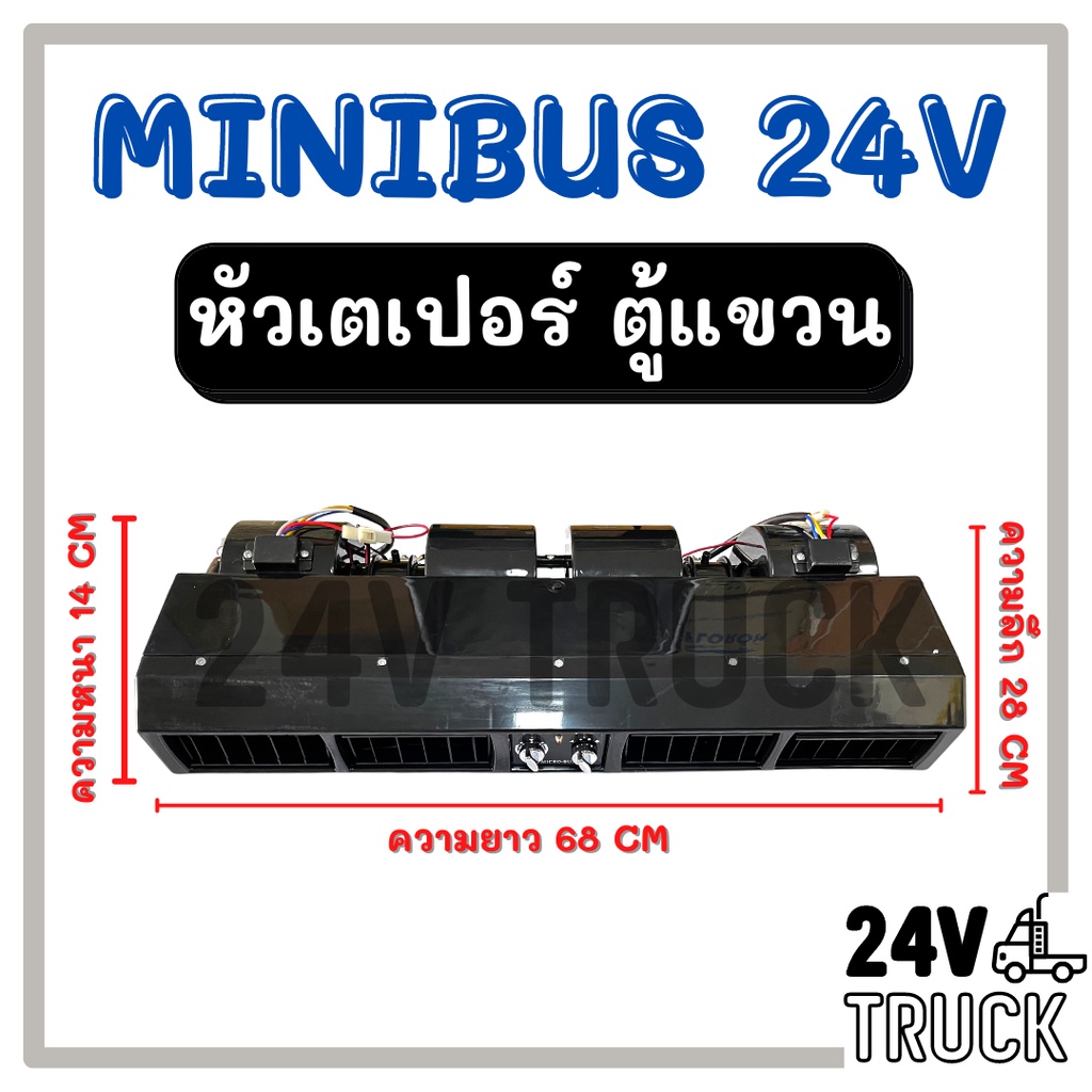 ตู้แอร์-แขวน-minibus-24v-แบบแขวน-มีหน้ากากเหมือนแอร์บ้าน-หัวเตเปอร์-ตู้แอร์ครบชุด-ไมโครบัส-ชุดตู้แอร์