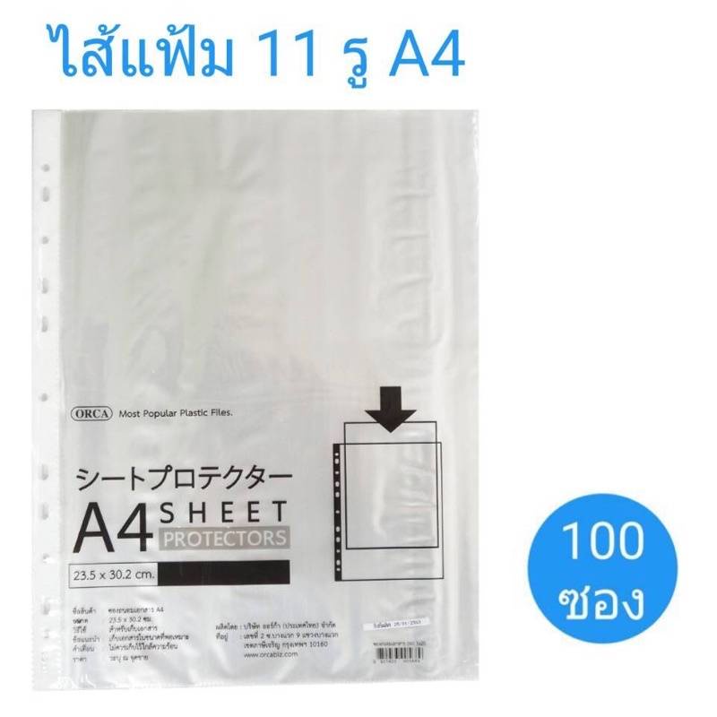 ไส้แฟ้ม-ออร์ก้า-orca-ขนาด-a4-พลาสติกหนา-0-05-มม-แถบขาว-11-รู-บรรจุ100ชิ้น-ห่อ