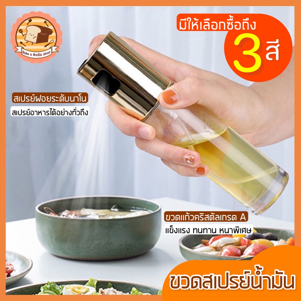 ส่งฟรี-ขวดสเปรย์น้ำมัน-bakeaholic-มีให้เลือกซื้อ3สี-สเปร์ยน้ำมันทำอาหาร-ขวดพ่นสเปรย์-ขวดฉีดน้ำมัน-ขวดใส่น้ำมัน