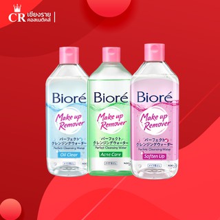 Biore Make Up Remover Perfect Cleansing Water โลชั่นน้ำ เช็ดทำความสะอาดเครื่องสำอางและผิว (ขนาด 400 ml.)