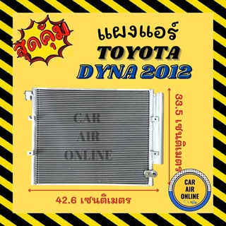 แผงร้อน TOYOTA DYNA 2012 HINO DUTRO โตโยต้า ไดน่า 12 ฮีโน่ ดูโทร่ รังผึ้งแอร์ คอนเดนเซอร์ คอล์ยร้อน คอยแอร์ คอยแอร์ คอย