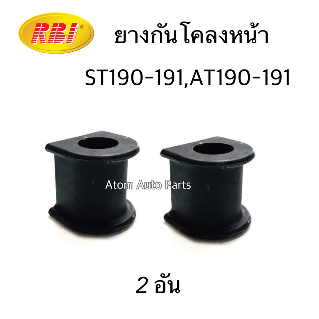 rbi-ยางกันโคลงหน้า-at190-191-st190-191-ยางกันโคลงหลัง-at190-191-st190-191-กดเลือกนะคะ