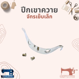 ปีกเขาควาย(ปีกกะโหลก) สำหรับจักรเย็บเล็ก/จักรหัวดำ