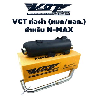 สินค้า VCT ท่อผ่า (หมก/มอก) N-MAX 2016-2019 ตัวเก่า[มอก. 341-2543 เลขที่ ท4499-67/341]