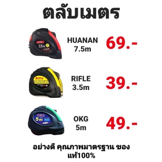 ตลับเมตรหุ้มยาง RIFLE , OKG , HUANAN ขนาด 3.5 เมตร, 5 เมตร, 7.5 เมตร คละสี คุ้มค่า ราคาถูก คุณภาพดี!!!