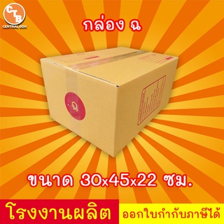 กล่องไปรษณีย์  แพ็ค 20 ใบ เบอร์ ฉ กล่องพัสดุ พิมพ์จาหน้า ผลิตจากโรงงานได้มารตฐาน ISO ราคาคืนทุน!!!!!!